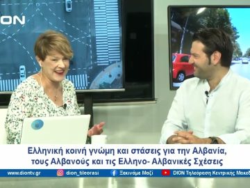 Οι ελληνοαλβανικές σχέσεις στο καλύτερο επίπεδό τους σε επίπεδο κοινωνίας | Ξεκινάμε Μαζί | 21/06/24