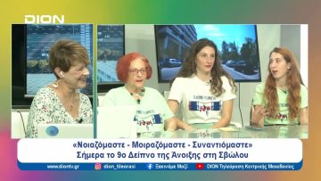 «Νοιαζόμαστε- Μοιραζόμαστε- Συναντιόμαστε» | Ξεκινάμε Μαζί | 21/06/24