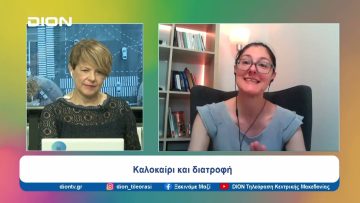 Σώμα, διατροφή και… καύσωνας | Ξεκινάμε Μαζί | 25/06/24