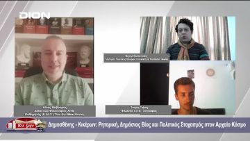 Δημοσθένης – Κικέρων: Ρητορική, Δημόσιος Βίος και Πολιτικός Στοχασμός στον Αρχαίο Κόσμο | 28-06-24