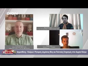 Δημοσθένης – Κικέρων: Ρητορική, Δημόσιος Βίος και Πολιτικός Στοχασμός στον Αρχαίο Κόσμο | 28-06-24