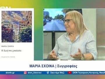 Βιβλιοπαρουσίαση: Η Ζωή στο μπαλκόνι» |  Ξεκινάμε Μαζί | 28/06/24