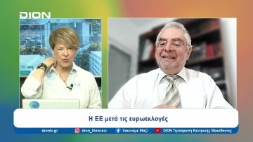 Η ΕΕ μετά τις ευρωεκλογές |  Ξεκινάμε Μαζί | 28/06/24