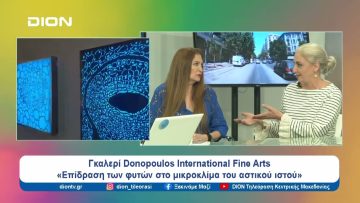 Εξερευνώντας τα μυστήρια της οργανικής ζωής |  Ξεκινάμε Μαζί | 28/06/24