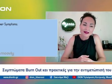 Συμπτώματα Burn Out και πρακτικές για την αντιμετώπισή του  | Ξεκινάμε Μαζί | 04/06/2024