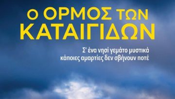 exofyllo-o ormos ton kataigidon