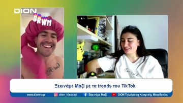 Ξεκινάμε μαζί με… το TikTok | Ξεκινάμε Μαζί | 03/06/2024