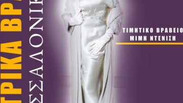 ΑΦΙΣΑ ΘΕΑΤΡΙΚΑ ΒΡΑΒΕΙΑ ΘΕΣΣΑΛΟΝΙΚΗΣ(1)