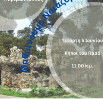 Αφίσα_ΕΚΔ ΚΗΠΟΙ ΠΑΣΑ 2024_Μαθαίνουμε – Νοιαζόμαστε