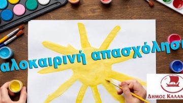 Καλοκαιρινη απασχοληση (1)