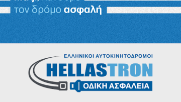 Μαζί κάνουμε τον δρόμο ασφαλή