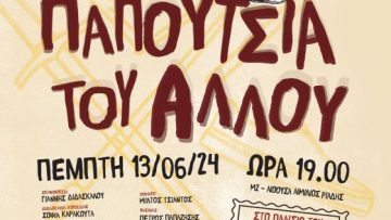 Τα_Παπούτσια_του_Άλλου_αφίσα