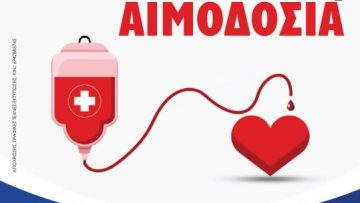 αιμοδοσια