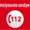 112 ΤΗΛΕΦΩΝΟ ΕΠΕΙΓΟΥΣΑΣ ΑΝΑΓΚΗΣ