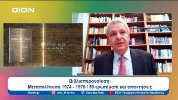 Βιβλιοπαρουσίαση: Μεταπολίτευση 1974- 1975 / 50 ερωτήματα και απαντήσεις | 09/07/24
