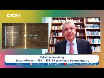 Βιβλιοπαρουσίαση: Μεταπολίτευση 1974- 1975 / 50 ερωτήματα και απαντήσεις | 09/07/24