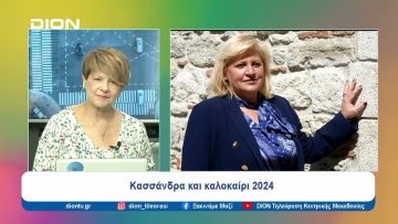 Κασσάνδρα και καλοκαίρι 2024 |  Ξεκινάμε Μαζί | 03/07/24