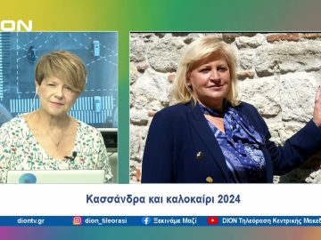 Κασσάνδρα και καλοκαίρι 2024 |  Ξεκινάμε Μαζί | 03/07/24