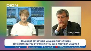 Βιωματικό εργαστήριο στο 53ο Φεστιβάλ Ολύμπου | Ξεκινάμε Μαζί | 23/07/24