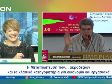 Βιβλιοπαρουσίαση: Μεταπολίτευση, ένα βολικό τέρας |  Ξεκινάμε Μαζί | 01/07/24