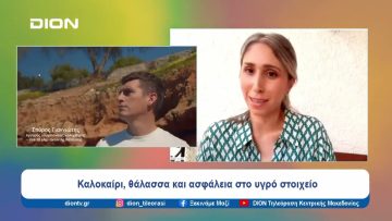 Καλοκαίρι, θάλασσα και ασφάλεια στο υγρό στοιχείο |  Ξεκινάμε Μαζί | 02/07/24