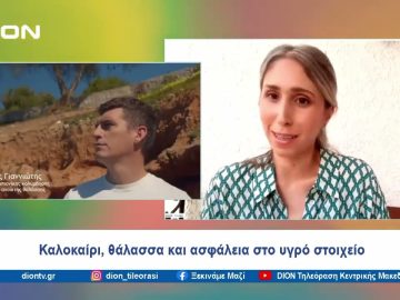 Καλοκαίρι, θάλασσα και ασφάλεια στο υγρό στοιχείο |  Ξεκινάμε Μαζί | 02/07/24