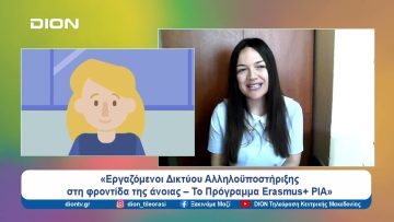 Προσέχοντας… για να μην ξεχάσουμε  |  Ξεκινάμε Μαζί | 04/07/24