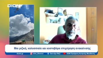 Μια ριζική, κολοσσιαία και κοστοβόρα επιχείρηση ανακαίνισης στον Όλυμπο |  Ξεκινάμε Μαζί | 04/07/24