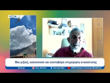 Μια ριζική, κολοσσιαία και κοστοβόρα επιχείρηση ανακαίνισης στον Όλυμπο |  Ξεκινάμε Μαζί | 04/07/24