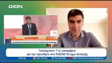 ΠΑΣΟΚ/ΚΙΝΑΛ: Το εκλογικό αποτέλεσμα εκκίνηση της διαφωνίας |  Ξεκινάμε Μαζί | 04/07/24