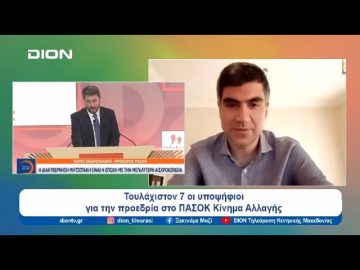 ΠΑΣΟΚ/ΚΙΝΑΛ: Το εκλογικό αποτέλεσμα εκκίνηση της διαφωνίας |  Ξεκινάμε Μαζί | 04/07/24