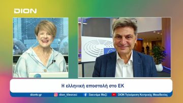 Η ελληνική αποστολή στο ΕΚ |  Ξεκινάμε Μαζί | 05/07/24