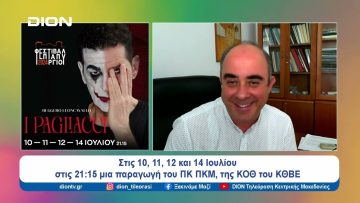 Οι Παλιάτσοι του Ρουτζέρο Λεονκαβάλο στο Φεστιβάλ Επταπυργίου |  Ξεκινάμε Μαζί | 08/07/24