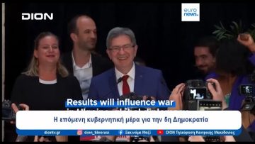 Η μεγάλη ανατροπή στις βουλευτικές εκλογές της Γαλλίας |  Ξεκινάμε Μαζί | 08/07/24