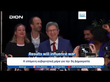 Η μεγάλη ανατροπή στις βουλευτικές εκλογές της Γαλλίας |  Ξεκινάμε Μαζί | 08/07/24