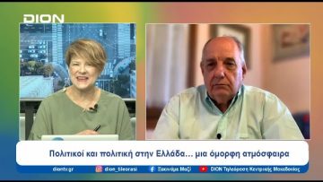 Πολιτικοί και πολιτική στην Ελλάδα… μια όμορφη ατμόσφαιρα |  Ξεκινάμε Μαζί | 09/07/24
