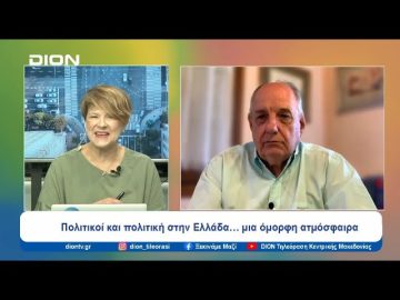 Πολιτικοί και πολιτική στην Ελλάδα… μια όμορφη ατμόσφαιρα |  Ξεκινάμε Μαζί | 09/07/24