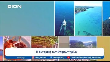 Η δυναμική των Επιμελητηρίων | Ξεκινάμε Μαζί | 10/07/24