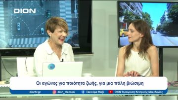 Για μια πράσινη, βιώσιμη και ανθρώπινη πόλη | Ξεκινάμε Μαζί | 10/07/24