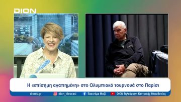 Η «επίσημη αγαπημένη» στο Ολυμπιακό τουρνουά στο Παρίσι | Ξεκινάμε Μαζί | 12/07/24