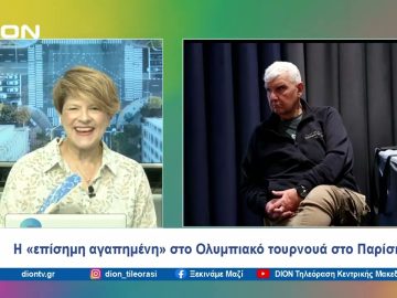Η «επίσημη αγαπημένη» στο Ολυμπιακό τουρνουά στο Παρίσι | Ξεκινάμε Μαζί | 12/07/24