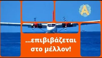 Υδροπλάνα στον Δ. Αριστοτέλη | Ξεκινάμε Μαζί | 16/07/24