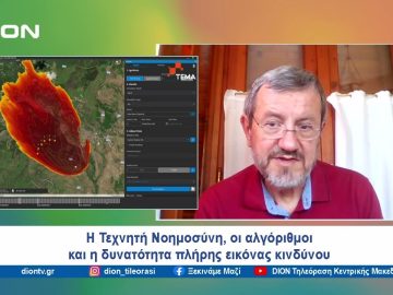 Η Τεχνητή Νοημοσύνη, οι αλγόριθμοι και η  πλήρης εικόνα του κινδύνου | Ξεκινάμε Μαζί | 18/07/24