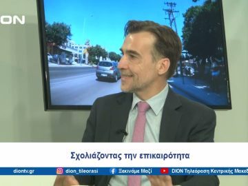 Αναλύοντας την επικαιρότητα: Θεσσαλονίκη, FlyOver και ακρίβεια | Ξεκινάμε Μαζί | 18/07/24