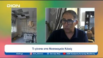 Τι γίνεται στο Νοσοκομείο Κιλκίς – Υπό κατάρρευση η Παθολογική Κλινική | Ξεκινάμε Μαζί | 24/07/24