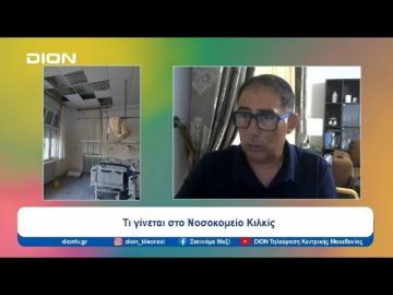 Τι γίνεται στο Νοσοκομείο Κιλκίς – Υπό κατάρρευση η Παθολογική Κλινική | Ξεκινάμε Μαζί | 24/07/24