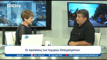 Ισχυροί Επαγγελματίες σε ένα ισχυρό ΕΕΘ | Ξεκινάμε Μαζί | 24/07/24