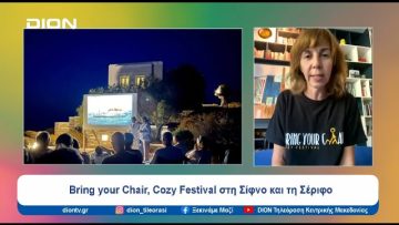 Bring your Chair, Cozy Festival στη Σίφνο και τη Σέριφο | Ξεκινάμε Μαζί | 10/07/24