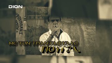 Αλησμόνητες Πατρίδες  | DION TV | 30 /06/2024