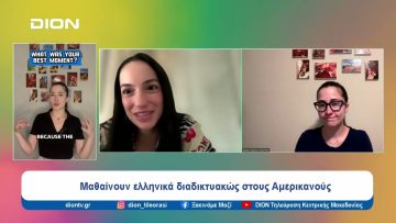 Κάνοντας κατανοητό το It sounds greek to me! | Ξεκινάμε Μαζί | 11/07/24